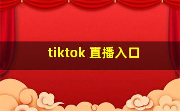 tiktok 直播入口